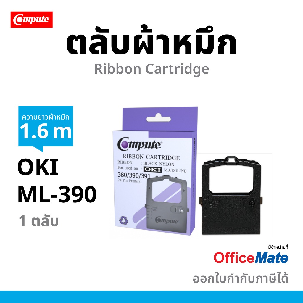 COMPUTE ตลับผ้าหมึก เครื่อง OKI ML380 / OKI-390 / OKI390 / OKI391 ยาว1.6 เมตร รับประกันคุณภาพ