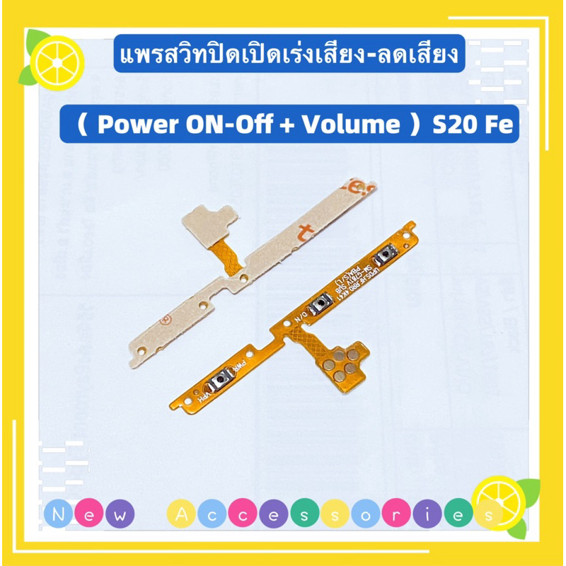 แพรสวิทปิดเปิดเร่งเสียง-ลดเสียง（ Power ON-Off + Volume ） Samsung S20 Fe