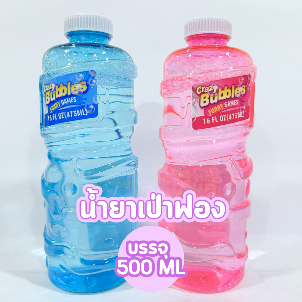 น้ำยาเป่าฟองสบู่ น้ำยาทำฟองสบู่ ขนาด500 มล. สำหรับใส่ของเล่นเป่าฟอง เป่าฟองสบู่ บับเบิ้ล Bubble
