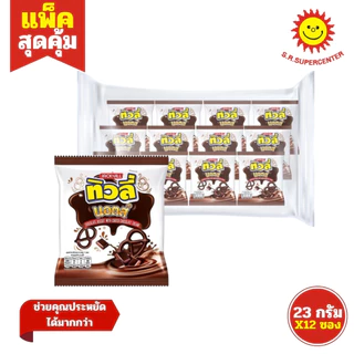 [ 1แพ็ค ] Tivoli Knots ทิวลี่ นอตส์ บิสกิต ช็อกโกแลต สตรอเบอร์รี่ ขนาด 23 กรัม x 12 ซอง ทุกรสชาติ