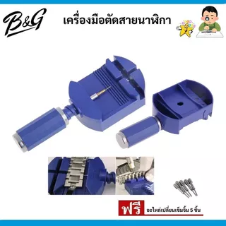 (พร้อมส่ง) เครื่องมือตัดสายนาฬิกา มีให้เลือก 2 สี