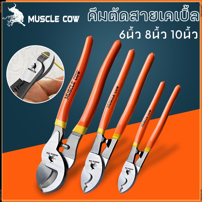 MUSCLE COW คีมตัดสายเคเบิ้ล รุ่นงานหนัก 6 นิ้ว/8นิ้ว/10นิ้ว Cable Cutter คีมตัดสาย คีม คีมตัดเคเบิ้ล