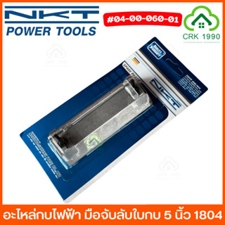 NKT อะไหล่กบไฟฟ้า มือจับลับใบกบ 5 นิ้ว 1804N สำหรับกบไฟฟ้า ว…