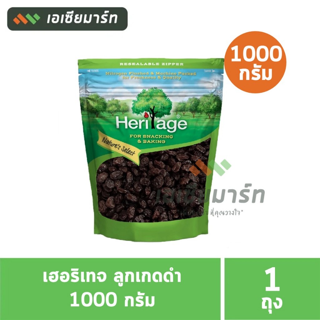 เฮอริเทจ ลูกเกดดำ 1000 กรัม Heritage Thompson Seedless Raisins 1000 g.