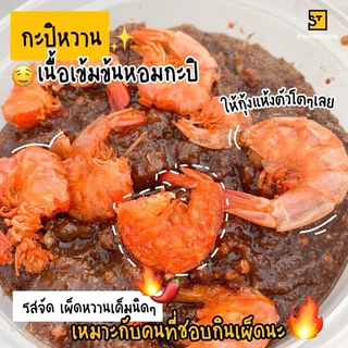 กะปิหวาน ระฆังทอง ส่งตรงจากร้าน 1 กระปุก