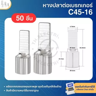 หางปลา C45 หางปลาทองแดง สำหรับเชื่อมต่อ เซอร์กิตเบรกเกอร์ MCB หางปลาต่อเบรกเกอร์