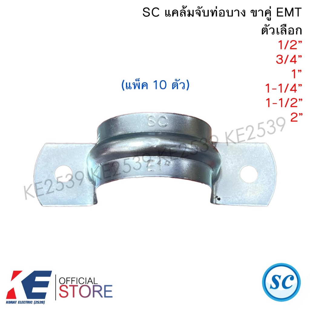 SC แคล้มจับท่อบางขาคู่ E 1/2″ 3/4″ 1″ 1-1/4″ 1-1/2″ 2″ (แพ็ค 10 ตัว) แคล้มจับท่อ แคล้มยึดท่อ EMT