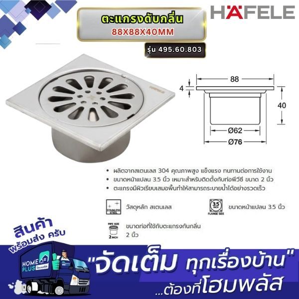 HAFELE ตะแกรงดับกลิ่น 88X88X40MM. 495.60.803