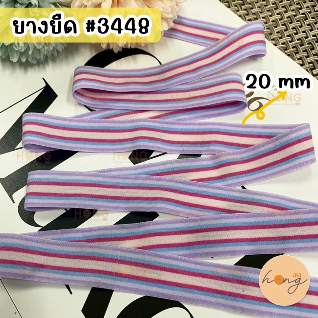 ยางยืด ยางยืดเสื้อใน ขนาด 20 mm #3448 1หลา(90 cm) ELASTIC [พร้อมส่งในไทย]