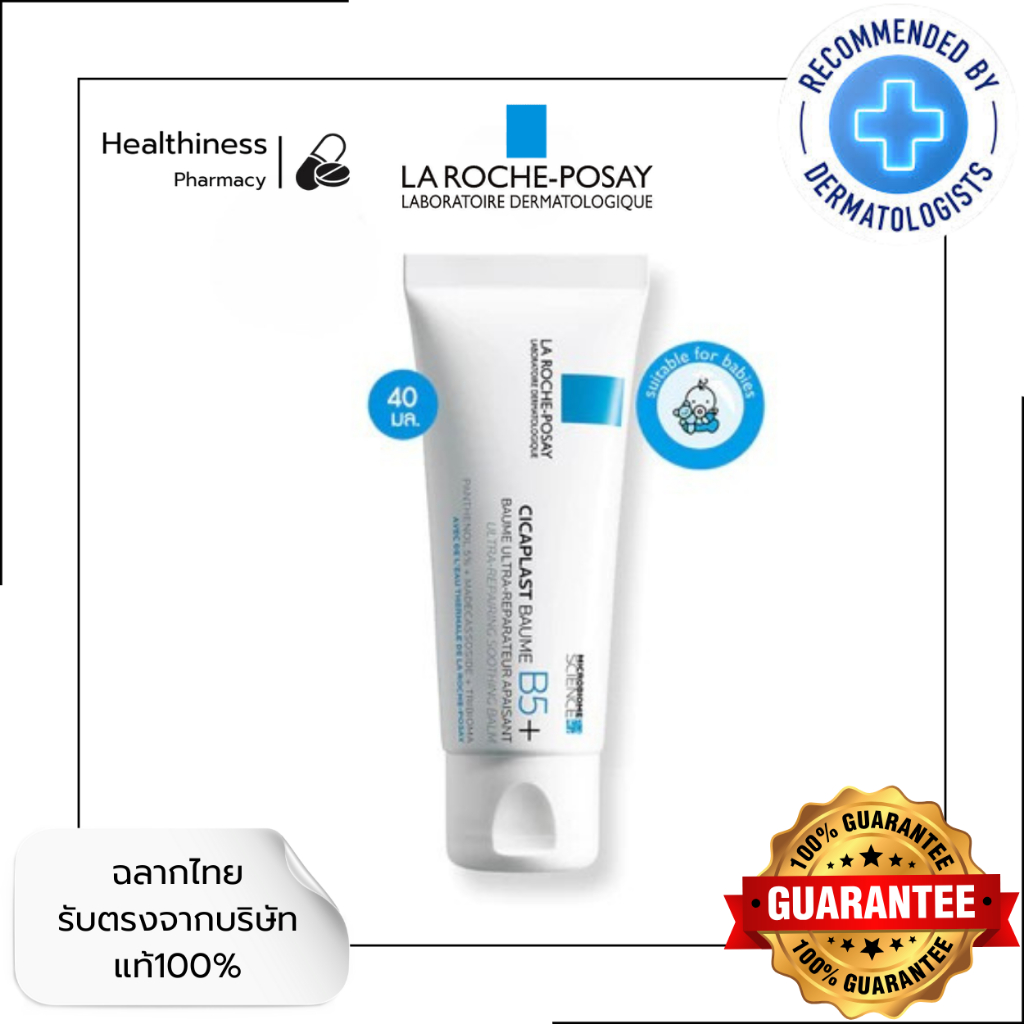 LaRoche Posay - Cicaplast Baume B5+ 40 ml. ลาโรช โพเซย์ ซิคาพลาส โบม บี5+ 40 มล.