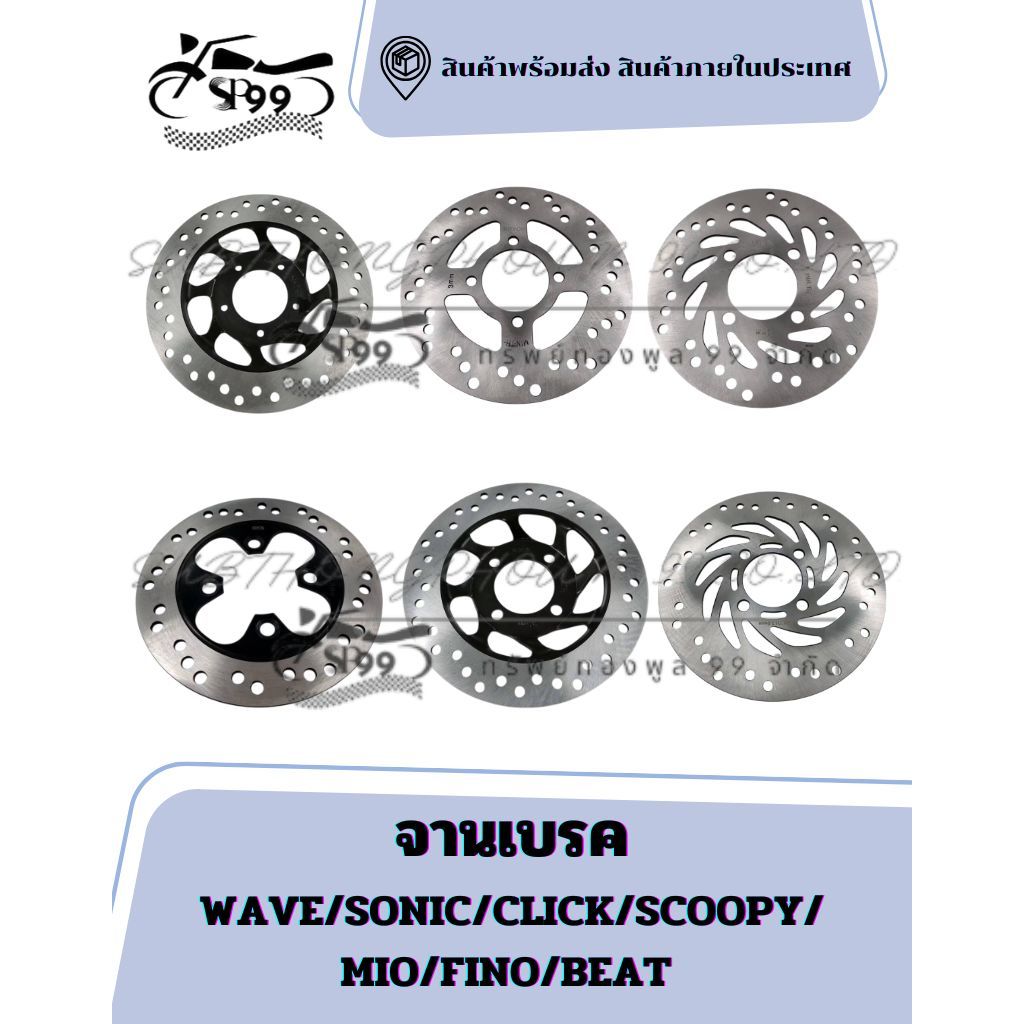 จานเบรค WAVE/SONIC/CLICK/SCOOPY/MIO/FINO/BEAT