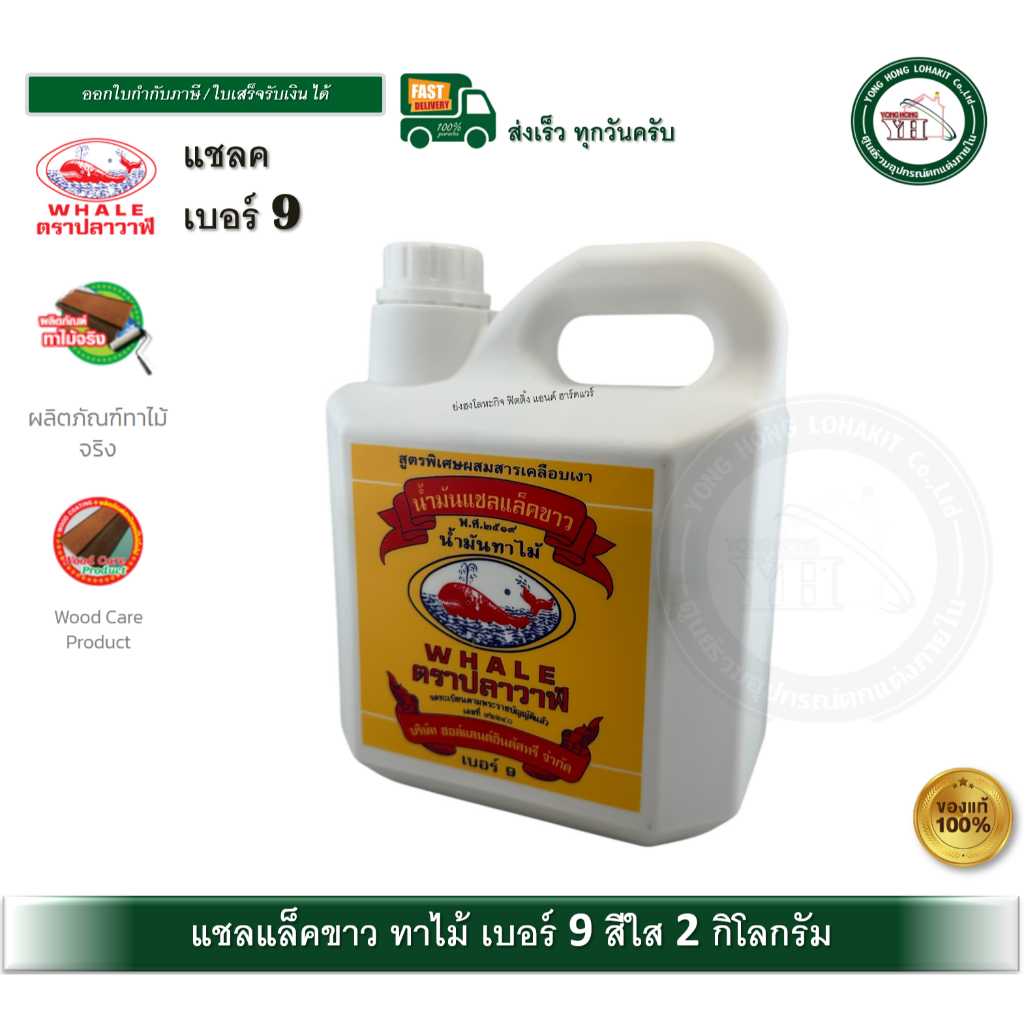 WHALE แชลคขาว ปลาวาฬ แชล็ค น้ำมันทาไม้เบอร์ 9 แชลแล็คขาว  2 กก. น้ำมันแชลแลคขาว