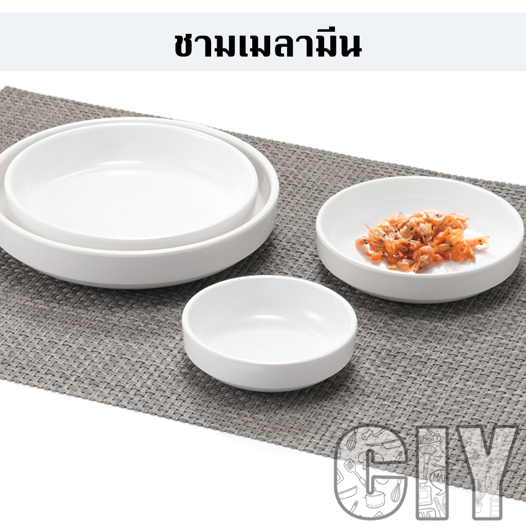 CIY(พร้อมส่ง)ชามเมลามีน ทรงตื้น สีขาว มี 5 ขนาด จานเมลามีน จานอาหาร ชามทรงตื้น จานแบ่ง