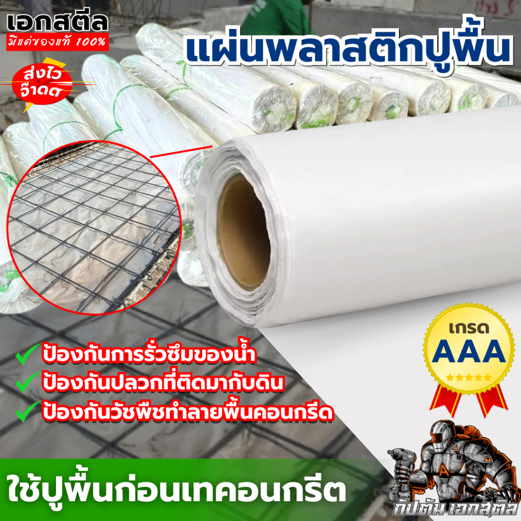 แผ่นพลาสติกปูพื้น เกรด AAA ปูก่อนเทคอนกรีต หนา0.70mm ยาว100M เลือกกว้างได้ แผ่นปูพื้น พลาสติกปูพื้น