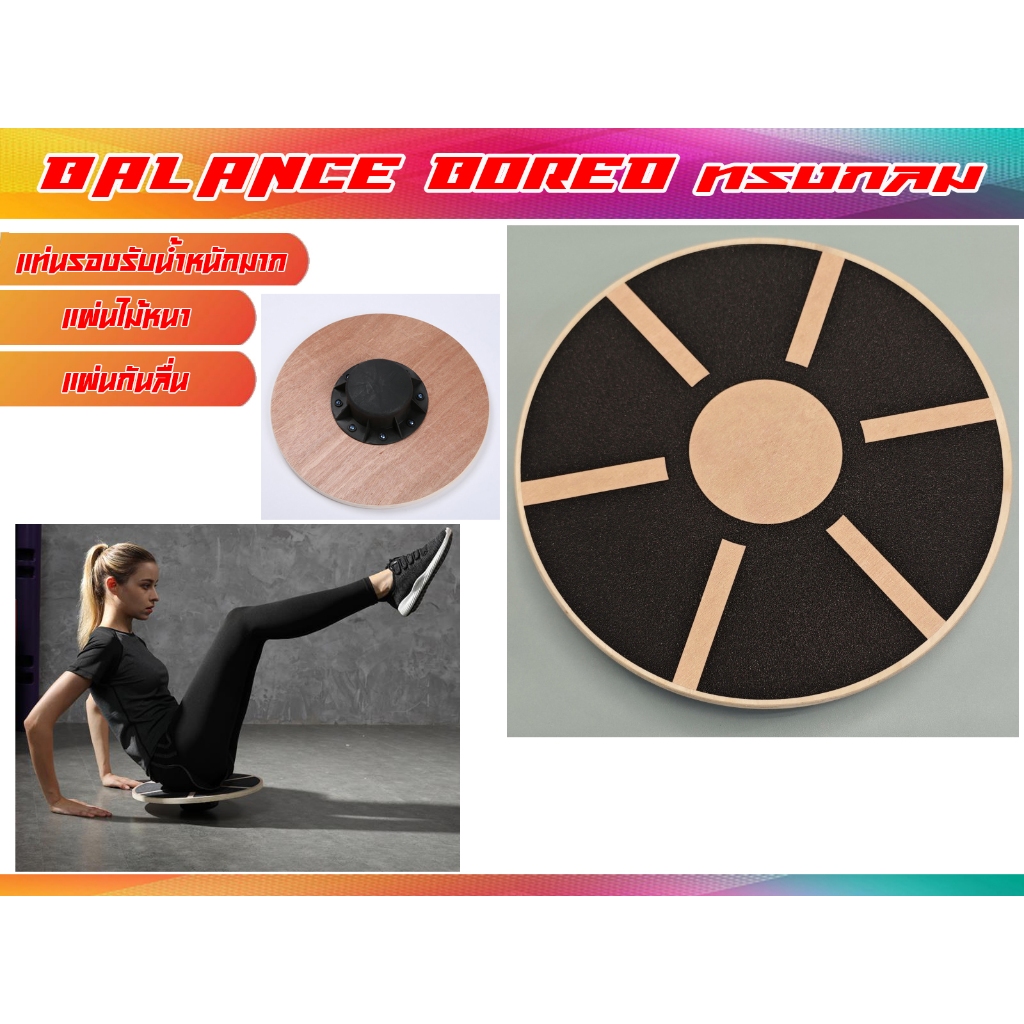 กระดานฝึกการทรงตัว Balance Board ทรงกลม พร้อมส่งในไทย