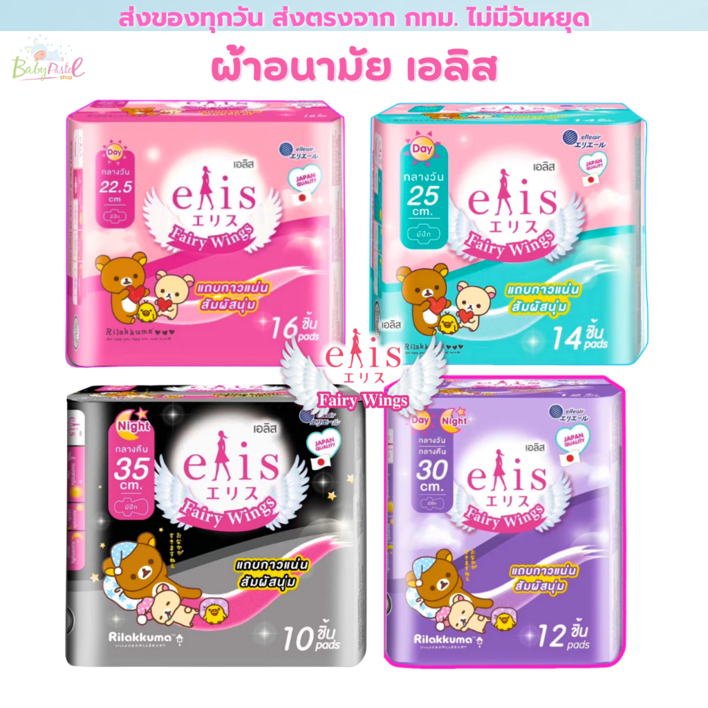 (ส่งด่วน/ส่งทันที🔥)ผ้าอนามัย Elis เอลิส รุ่นแฟรี่วิงส มีปีก ลาย Rilakkuma ราคาพิเศษ กลางวัน&กลางคืน