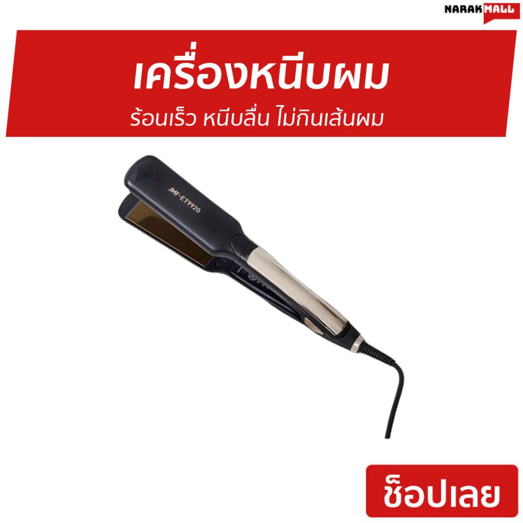 เครื่องหนีบผม JMF-ET9920 ร้อนเร็ว หนีบลื่น ไม่กินเส้นผม - ที่หนีบผม