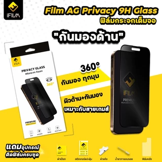 🔥 iFilm ฟิล์มกันมอง 360 ด้าน Matte For iPhone 17ProMax 17 Air 17Pro 16 Pro Max 16Plus 15 14 13 11 ฟิล์มกันเผือก Privacy