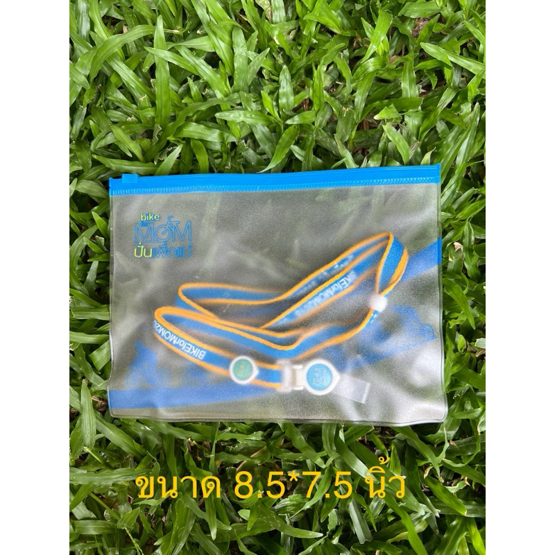 ซองซิปล็อค และ สายคล้องบัตร ปั่นเพื่อแม่ Bike for mom