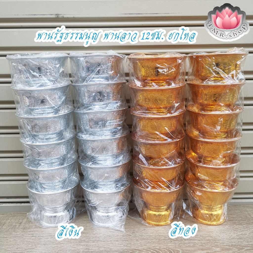 [ขายยกโหล] พานรัฐธรรมนูญ พานลาว 12ซม. สีเงิน/ทอง