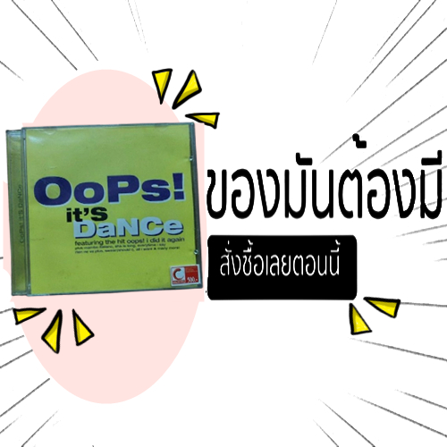 คอเพลงแดนซ์ต้องมี! 'Oops! It's Dance' รวมเพลงฮิตที่จะทำให้คุณหยุดไม่อยู่ สำหรับนักสะสม