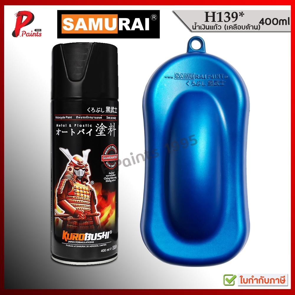 สีสเปรย์ซามูไร H139* น้ำเงินแก้ว (เคลือบด้าน)น้ำเงินโปร่งใส น้ำเงินโปร่งแสง น้ำเงิน สีซามูไร