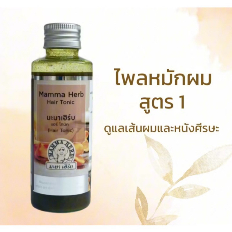สินค้าขายดี ไพลหมักผม มะมาเฮิร์บ สูตร 1 ดูแลเส้นผมและหนังศรีษะ