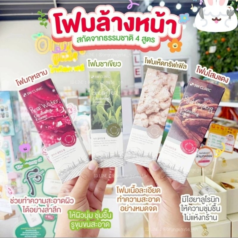ส่งไวมากนะ 🍬3W CLINIC Cleansing Foam โฟมล้างหน้าสารสกัดจากธรรมชาติ 4 สูตร