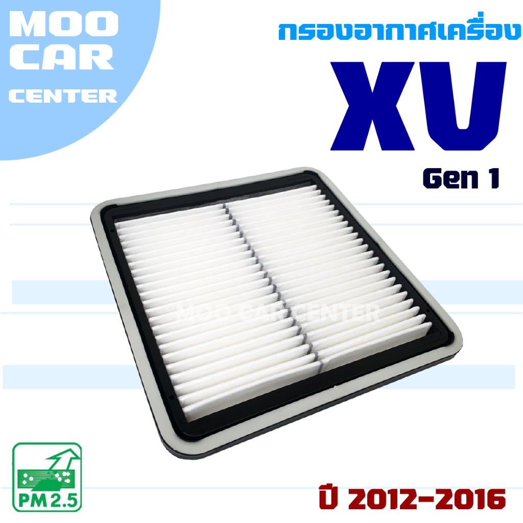 กรองอากาศ Subaru XV ปี 2012-2016 (ซูบารุ เอ็กซ์วี)