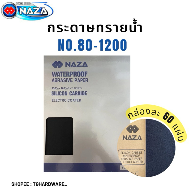 NAZA กระดาษทรายน้ำ เบอร์ 80 - 1,200 กล่องละ 60 ใบ