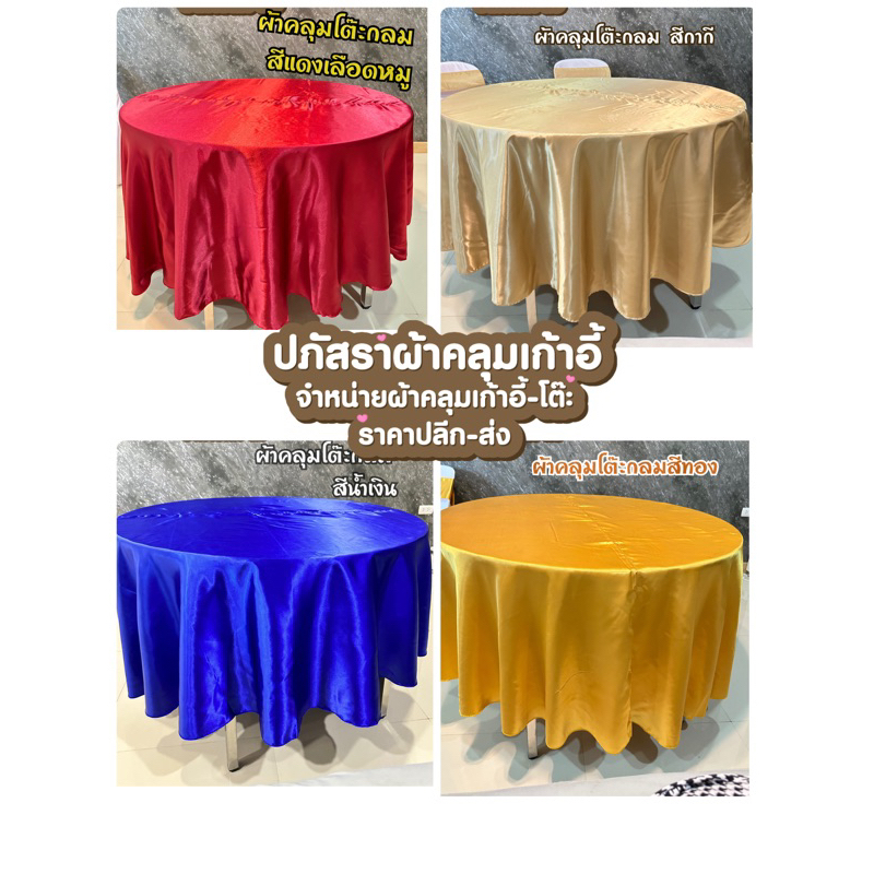 ผ้าคลุมโต๊ะกลม แพ็ค 10ผืน 1,590  เลือกสีได้