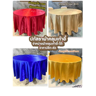 ผ้าคลุมโต๊ะกลม ผืนละ 169.- มีให้เลือกหลายสี(ต่อกลาง)
