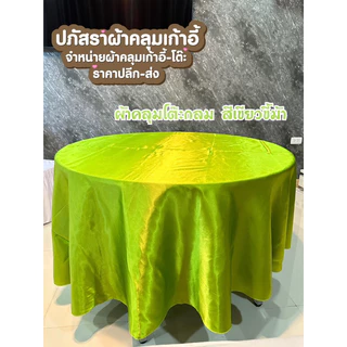 ผ้าคลุมโต๊ะกลม ผืนละ 169.- มีให้เลือกหลายสี(ต่อกลาง)