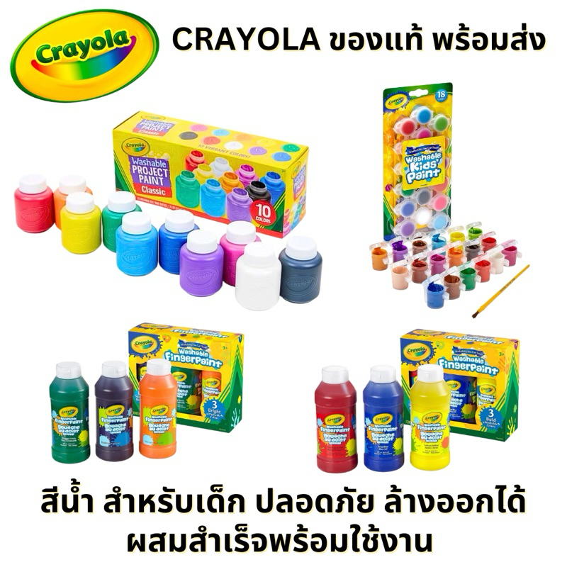🌈พร้อมส่ง ของแท้🌈CRAYOLA สีน้ำล้างออกได้ สำหรับเด็ก สูตรปลอดภัย ผสมสำเร็จพร้อมใช้งาน สีสดใส  มี มอก รับรองคุณภาพ