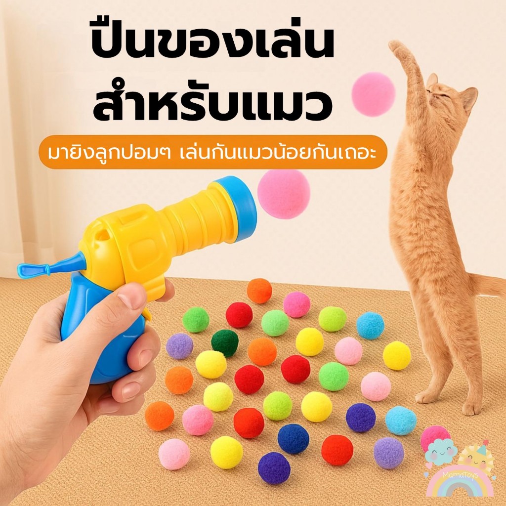 [COD] ปืนยิงแมว ของเล่นสำหรับแมว ของเล่นแมว เสริมความสัมพันธ์เจ้าของและน้องแมว พร้อมส่งจากไทย