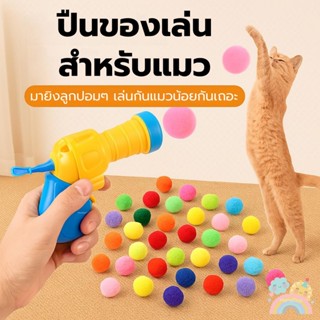 [COD] ปืนยิงแมว ของเล่นสำหรับแมว ของเล่นแมว เสริมความสัมพันธ…