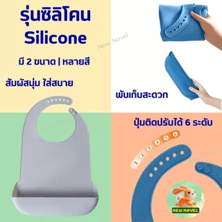 🚀พร้อมส่งจากไทย🚀 ผ้ากันเปื้อน ผู้ใหญ่ ผู้สูงอายุ ซิลิโคน Silicone Adult bib
