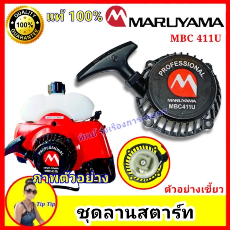ชุดสตาร์ท เครื่องตัดหญ้า MBC411U แท้ สามารถนำไปใส่ได้หลายรุ่น เช่น RBC411U / EC04 ER-2 / EC04 EA-2