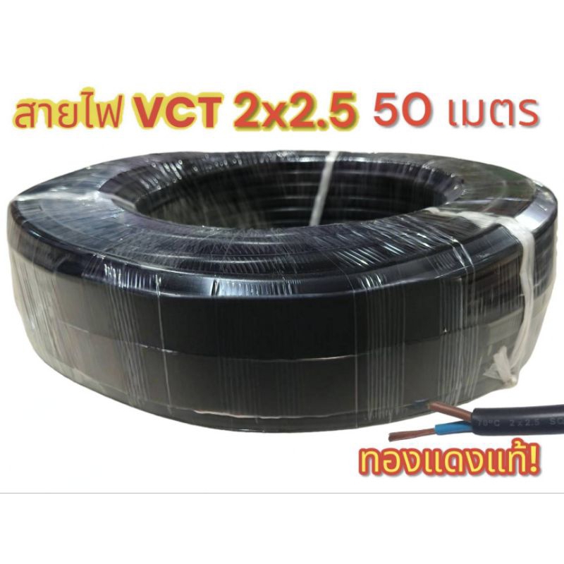 VCT 2X2.5 ความยาว 50 เมตร