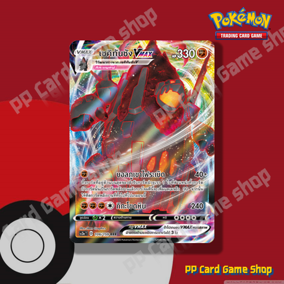 เซคิทันซัง VMAX (SC3a T D 106/159 RR) ต่อสู้ ชุดไชนีวีแมกซ์คอลเลกชัน การ์ดโปเกมอน (Pokemon Trading Card Game) ภาษาไทย