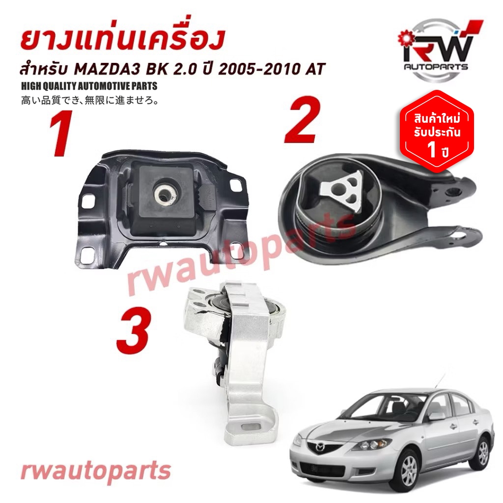 🚗 ยางแท่นเครื่อง-แท่นเกียร์ มาสด้า MAZDA3 BK ปี 2005-2010 (2.0) AT