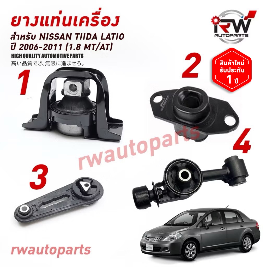 🚗 ยางแท่นเครื่อง-แท่นเกียร์ นิสสัน NISSAN TIIDA LATIO ปี 2006-2011 (1.8 MT/AT)