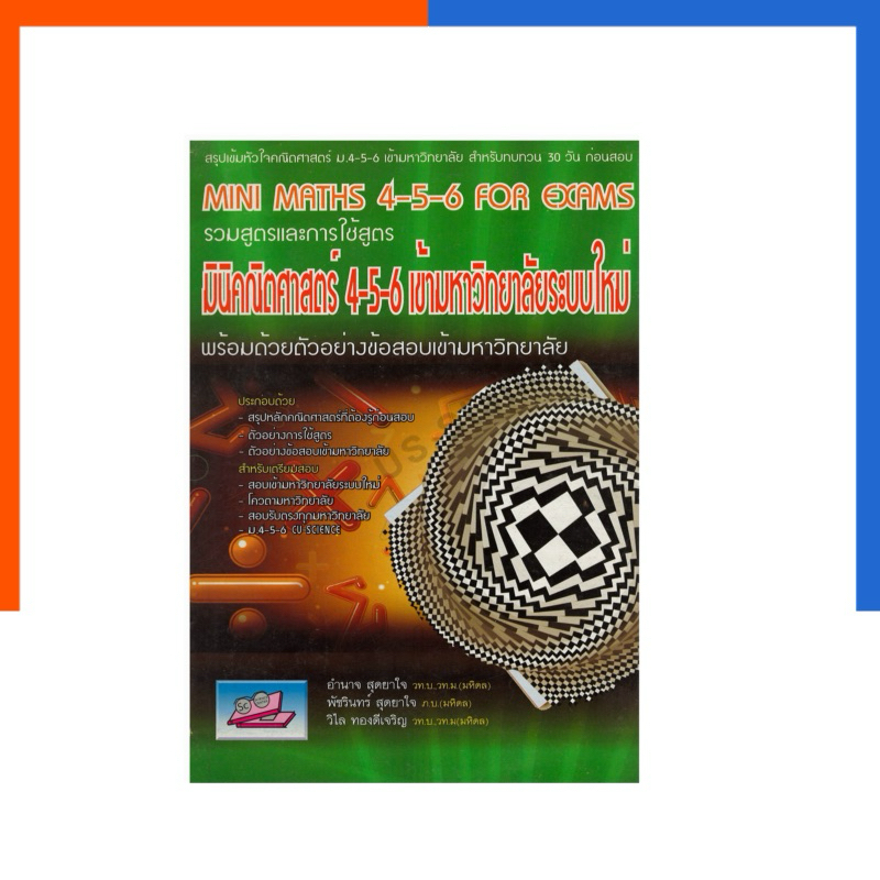 Mini Maths for 4-5-6 & Exams : มินิ คณิตศาสตร์ ม.4-5-6 เข้ามหาวิทยาลัย แถมเฉลย ธรรมบัณฑิต หนังสือ เตรียมสอบ US.Station