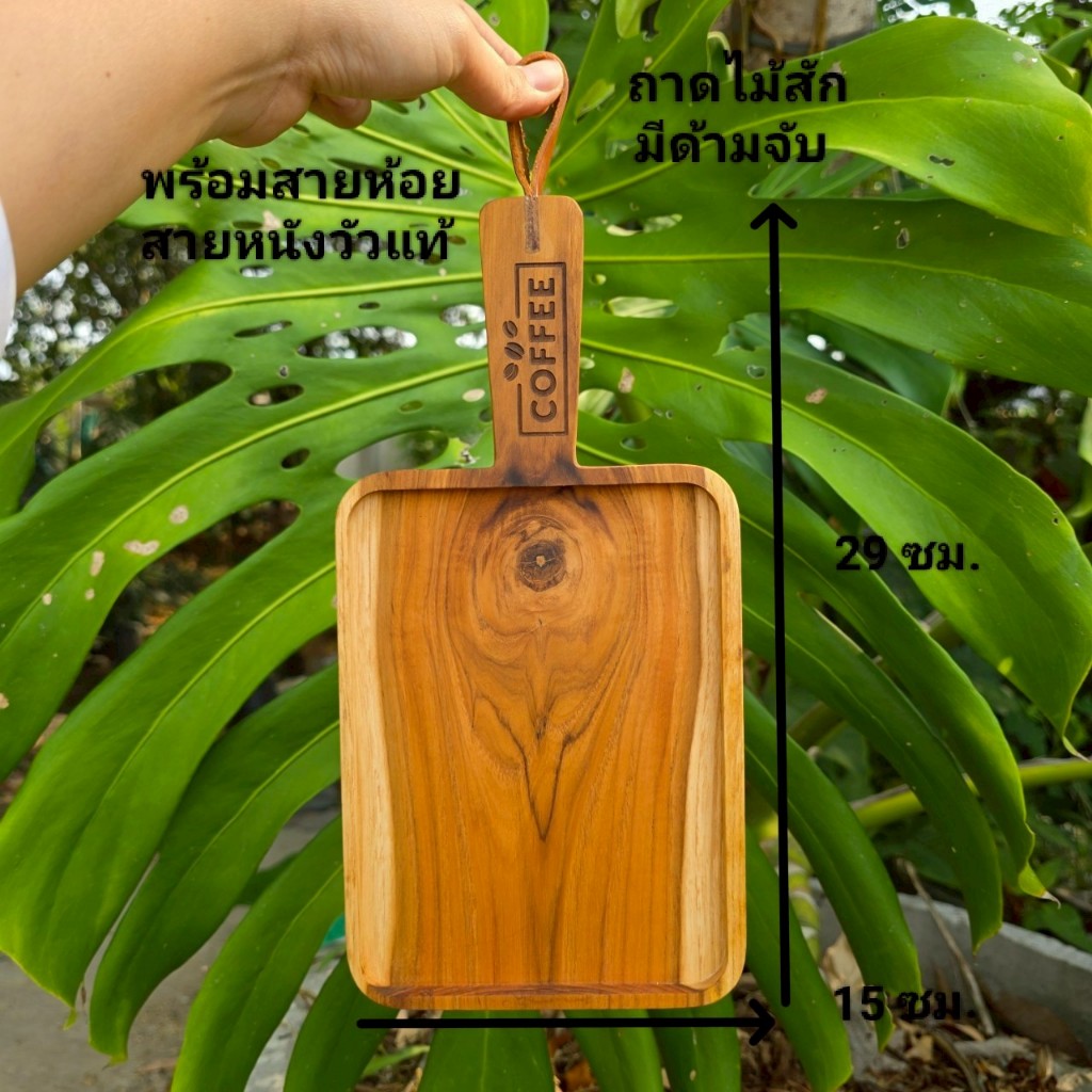 ถาดไม้สัก มีด้ามจับ พร้อมสายห้อย สายหนังวัวแท้ ก15×ยาว29×หนา2 ซม. ถาดไม้ ถาดไม้ใส่อาหาร จานไม้ เลเซอร์ข้อความตามใจลูกค้า