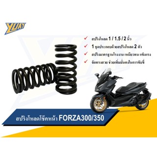 สปริงโหลดโช๊คหน้า FORZA ขนาดโหลด 0.5 / 1 / 1.5 นิ้ว อะไหล่แต…