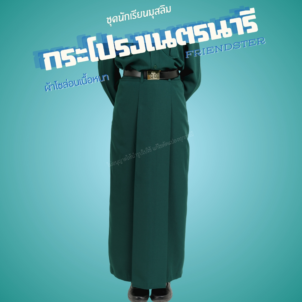 [มีบิลเบิกโรงเรียน] กระโปรงยาวเนตรนารี ชุดนักเรียนมุสลิม ชุดเนตรนารี ผ้าโซล่อนเนื้อหนา