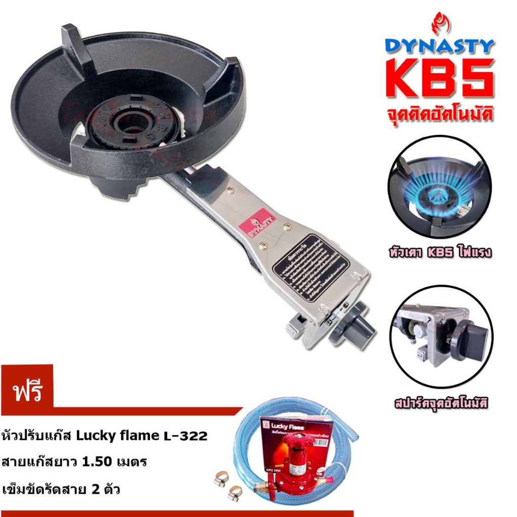 Dynasty ชุดเตาแก๊สเร่ง อัตโนมัติ KB5 + ชุดหัวปรับแก๊ส L-322