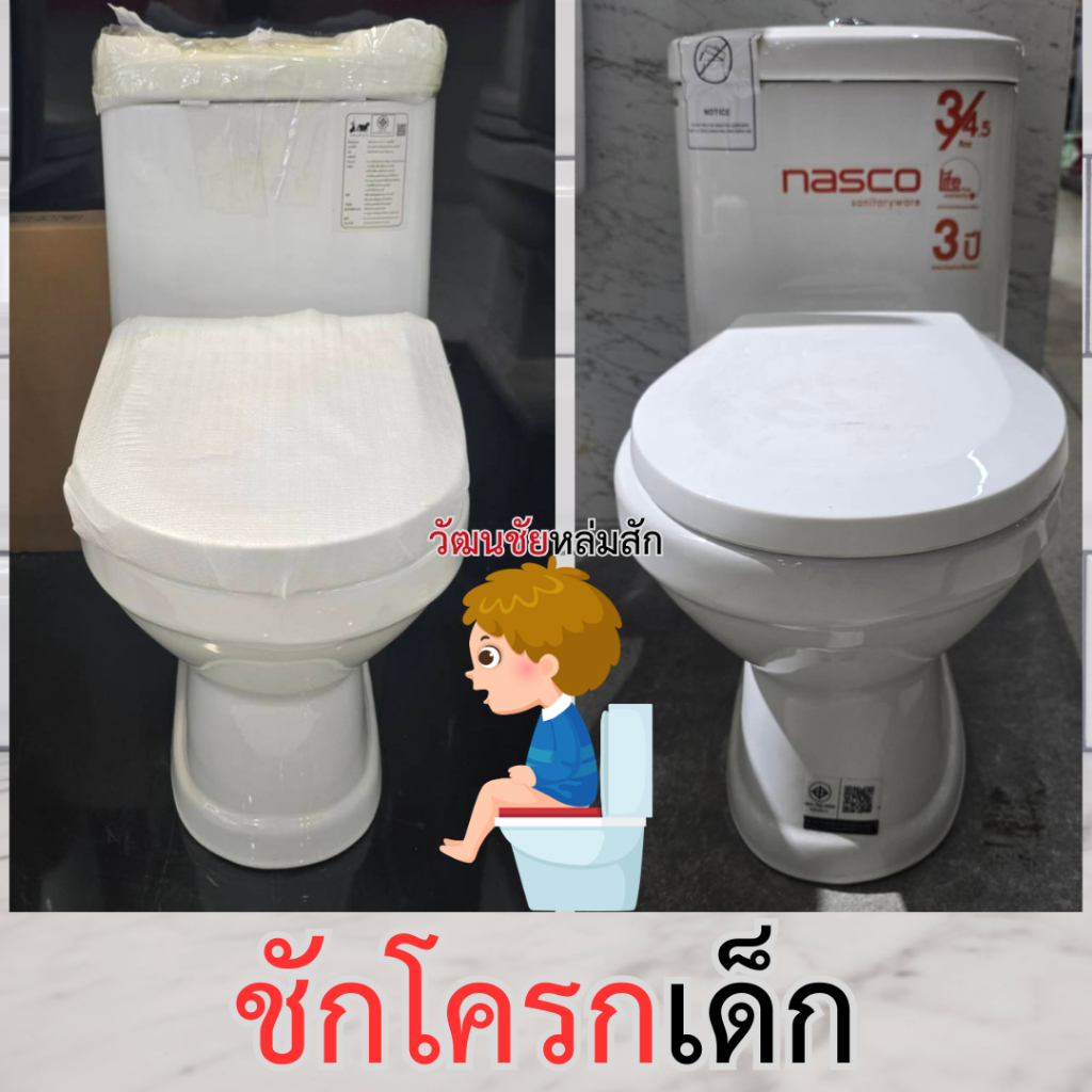 ชักโครกเด็ก มี 2 ยี่ห้อ ให้เลือก Nasco และ Chariot ส้วมเด็ก