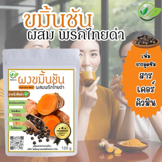 ผงขมิ้นชันผสมพริกไทยดำ พรีเมียม100กรัม (ฟรีถุงกรองชา+ช้อนรักษ์โลก)