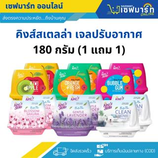 คิงส์สเตลล่า เจลปรับอากาศ 180 กรัม (1 แถม1)